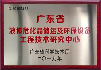液體?；穬?chǔ)運(yùn)及環(huán)保設(shè)備工程技術(shù)研究中心